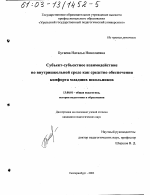 Диссертация по педагогике на тему «Субъект-субъектное взаимодействие во внутришкольной среде как средство обеспечения комфорта младших школьников», специальность ВАК РФ 13.00.01 - Общая педагогика, история педагогики и образования