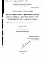 Диссертация по педагогике на тему «Интеграция основного и дополнительного образования как фактор повышения эстетической культуры старшеклассников», специальность ВАК РФ 13.00.01 - Общая педагогика, история педагогики и образования