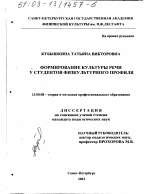 Диссертация по педагогике на тему «Формирование культуры речи у студентов физкультурного профиля», специальность ВАК РФ 13.00.08 - Теория и методика профессионального образования