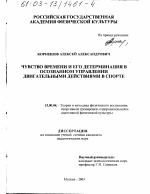 Диссертация по педагогике на тему «Чувство времени и его детерминация в осознанном управлении двигательными действиями в спорте», специальность ВАК РФ 13.00.04 - Теория и методика физического воспитания, спортивной тренировки, оздоровительной и адаптивной физической культуры