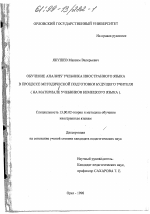 Диссертация по педагогике на тему «Обучение анализу учебника иностранного языка в процессе методической подготовки будущего учителя», специальность ВАК РФ 13.00.02 - Теория и методика обучения и воспитания (по областям и уровням образования)