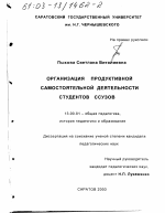 Диссертация по педагогике на тему «Организация продуктивной самостоятельной деятельности студентов ССУЗов», специальность ВАК РФ 13.00.01 - Общая педагогика, история педагогики и образования