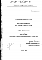 Диссертация по педагогике на тему «Обучение подростков постановке учебных задач», специальность ВАК РФ 13.00.01 - Общая педагогика, история педагогики и образования