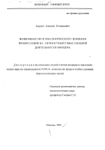 Диссертация по психологии на тему «Возможности психологического влияния православия на личностный смысл боевой деятельности офицера», специальность ВАК РФ 19.00.14 - Психология труда в особых условиях