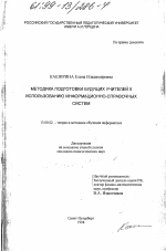 Диссертация по педагогике на тему «Методика подготовки будущих учителей к использованию информационно-справочных систем», специальность ВАК РФ 13.00.02 - Теория и методика обучения и воспитания (по областям и уровням образования)