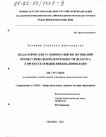 Диссертация по педагогике на тему «Педагогические условия развития мотивации профессиональной деятельности педагога в процессе повышения квалификации», специальность ВАК РФ 13.00.01 - Общая педагогика, история педагогики и образования