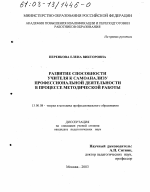 Диссертация по педагогике на тему «Развитие способности учителя к самоанализу профессиональной деятельности в процессе методической работы», специальность ВАК РФ 13.00.08 - Теория и методика профессионального образования