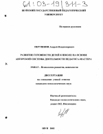 Диссертация по психологии на тему «Развитие готовности детей к школе на основе авторской системы деятельности педагога-мастера», специальность ВАК РФ 19.00.13 - Психология развития, акмеология