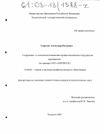 Диссертация по педагогике на тему «Содержание и технология повышения профессионализма сотрудников предприятия», специальность ВАК РФ 13.00.08 - Теория и методика профессионального образования