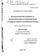 Диссертация по психологии на тему «Психологические особенности профессионального самоопределения старшеклассников с нарушенным зрением», специальность ВАК РФ 19.00.07 - Педагогическая психология