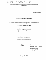 Диссертация по педагогике на тему «Организационно-педагогическое обеспечение учебно-познавательной деятельности студентов в колледже», специальность ВАК РФ 13.00.08 - Теория и методика профессионального образования