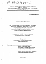 Диссертация по педагогике на тему «Организационно-педагогические условия многоуровневого профессионального экологического образования», специальность ВАК РФ 13.00.08 - Теория и методика профессионального образования