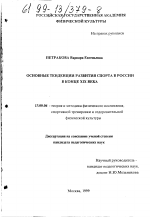 Диссертация по педагогике на тему «Основные тенденции развития спорта в России в конце XIX века», специальность ВАК РФ 13.00.04 - Теория и методика физического воспитания, спортивной тренировки, оздоровительной и адаптивной физической культуры