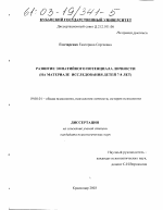 Диссертация по психологии на тему «Развитие эмпатийного потенциала личности», специальность ВАК РФ 19.00.01 - Общая психология, психология личности, история психологии