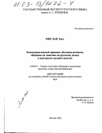 Диссертация по педагогике на тему «Коммуникативный принцип обучения речевому общению на занятиях по русскому языку в венгерских средних школах», специальность ВАК РФ 13.00.02 - Теория и методика обучения и воспитания (по областям и уровням образования)