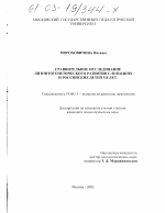 Диссертация по психологии на тему «Сравнительное исследование дизонтогенетического развития словацких и российских детей 5-8 лет», специальность ВАК РФ 19.00.13 - Психология развития, акмеология