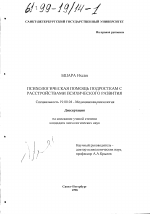 Диссертация по психологии на тему «Психологическая помощь подросткам с расстройствами психического развития», специальность ВАК РФ 19.00.04 - Медицинская психология