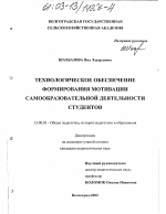 Диссертация по педагогике на тему «Технологическое обеспечение формирования мотивации самообразовательной деятельности студентов», специальность ВАК РФ 13.00.01 - Общая педагогика, история педагогики и образования