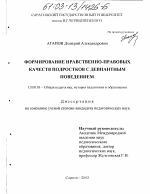 Диссертация по педагогике на тему «Формирование нравственно-правовых качеств подростков с девиантным поведением», специальность ВАК РФ 13.00.01 - Общая педагогика, история педагогики и образования