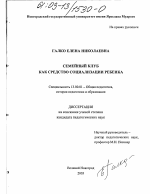 Диссертация по педагогике на тему «Семейный клуб как средство социализации ребенка», специальность ВАК РФ 13.00.01 - Общая педагогика, история педагогики и образования