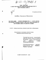 Диссертация по педагогике на тему «Воспитание ответственности у курсантов вузов внутренних войск МВД России в процессе обучения иностранному языку», специальность ВАК РФ 13.00.01 - Общая педагогика, история педагогики и образования