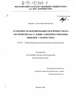 Диссертация по психологии на тему «Особенности формирования межличностного восприятия как условие совершенствования общения у подростков», специальность ВАК РФ 19.00.07 - Педагогическая психология