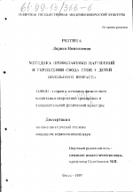 Диссертация по педагогике на тему «Методика профилактики нарушений и укрепления свода стоп у детей школьного возраста», специальность ВАК РФ 13.00.04 - Теория и методика физического воспитания, спортивной тренировки, оздоровительной и адаптивной физической культуры