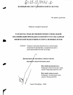 Диссертация по педагогике на тему «Разработка модели оценки профессиональной квалификации преподавательского состава кафедр физической подготовки и спорта военных вузов», специальность ВАК РФ 13.00.04 - Теория и методика физического воспитания, спортивной тренировки, оздоровительной и адаптивной физической культуры