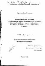 Диссертация по педагогике на тему «Педагогические основы создания культурно-развивающих условий для детей с трудностями в адаптации к школе», специальность ВАК РФ 13.00.01 - Общая педагогика, история педагогики и образования