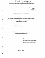 Диссертация по педагогике на тему «Развитие познавательной активности младших школьников при коммуникативном подходе», специальность ВАК РФ 13.00.01 - Общая педагогика, история педагогики и образования