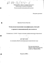 Диссертация по педагогике на тему «Технология повышения квалификации учителей в процессе инновационной деятельности», специальность ВАК РФ 13.00.08 - Теория и методика профессионального образования