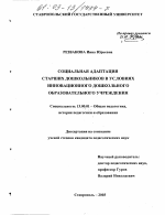 Диссертация по педагогике на тему «Социальная адаптация старших дошкольников в условиях инновационного дошкольного образовательного учреждения», специальность ВАК РФ 13.00.01 - Общая педагогика, история педагогики и образования