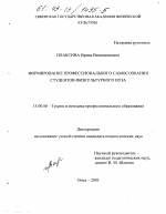 Диссертация по педагогике на тему «Формирование профессионального самосознания студентов физкультурного вуза», специальность ВАК РФ 13.00.08 - Теория и методика профессионального образования