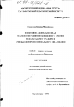 Диссертация по педагогике на тему «Понятийно-деятельностная технология развития обобщенного умения решать задачи у учащихся учреждений профессионального образования», специальность ВАК РФ 13.00.08 - Теория и методика профессионального образования