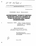 Диссертация по педагогике на тему «Формирование точности ударных движений боксеров-юношей на этапе начальной спортивной специализации», специальность ВАК РФ 13.00.04 - Теория и методика физического воспитания, спортивной тренировки, оздоровительной и адаптивной физической культуры