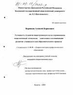 Диссертация по педагогике на тему «Готовность студентов педагогического вуза к применению технологии длительного отслеживания развития учащихся в ходе образовательного процесса», специальность ВАК РФ 13.00.08 - Теория и методика профессионального образования