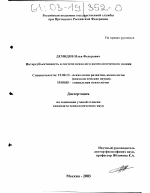 Диссертация по психологии на тему «Интерсубъективность в системе психолого-акмеологического знания», специальность ВАК РФ 19.00.13 - Психология развития, акмеология