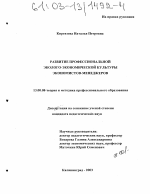 Диссертация по педагогике на тему «Развитие профессиональной эколого-экономической культуры экономистов-менеджеров», специальность ВАК РФ 13.00.08 - Теория и методика профессионального образования