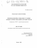 Диссертация по психологии на тему «Временная динамика социальных установок в процессе профессиональной адаптации учителя», специальность ВАК РФ 19.00.07 - Педагогическая психология