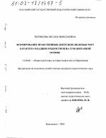 Диссертация по педагогике на тему «Формирование нравственных деятельно-волевых черт характера младших подростков на гуманитарной основе», специальность ВАК РФ 13.00.01 - Общая педагогика, история педагогики и образования