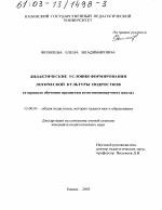Диссертация по педагогике на тему «Дидактические условия формирования логической культуры подростков», специальность ВАК РФ 13.00.01 - Общая педагогика, история педагогики и образования