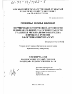 Диссертация по педагогике на тему «Формирование творческой активности и познавательной самостоятельности учащихся музыкального колледжа в процессе занятий в фортепианных классах», специальность ВАК РФ 13.00.02 - Теория и методика обучения и воспитания (по областям и уровням образования)