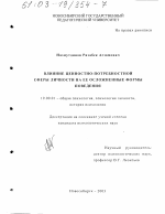 Диссертация по психологии на тему «Влияние ценностно-потребностной сферы личности на ее осложненные формы поведения», специальность ВАК РФ 19.00.01 - Общая психология, психология личности, история психологии