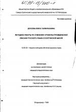 Диссертация по педагогике на тему «Методика работы по усвоению этнокультуроведческой лексики русского языка в осетинской школе», специальность ВАК РФ 13.00.02 - Теория и методика обучения и воспитания (по областям и уровням образования)