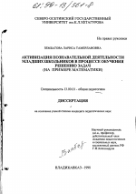 Диссертация по педагогике на тему «Активизация познавательной деятельности младших школьников в процессе обучения решению задач», специальность ВАК РФ 13.00.01 - Общая педагогика, история педагогики и образования