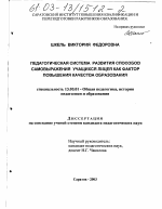 Диссертация по педагогике на тему «Педагогическая система развития способов самовыражения учащихся лицея как фактор повышения качества образования», специальность ВАК РФ 13.00.01 - Общая педагогика, история педагогики и образования