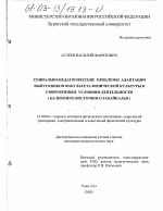 Диссертация по педагогике на тему «Социально-педагогические проблемы адаптации выпускников факультета физической культуры к современным условиям деятельности», специальность ВАК РФ 13.00.04 - Теория и методика физического воспитания, спортивной тренировки, оздоровительной и адаптивной физической культуры