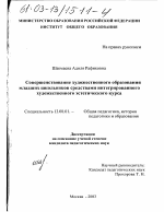 Диссертация по педагогике на тему «Совершенствование художественного образования младших школьников средствами интегрированного художественно-эстетического курса», специальность ВАК РФ 13.00.08 - Теория и методика профессионального образования