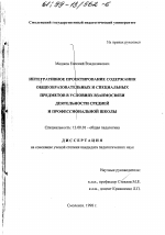 Диссертация по педагогике на тему «Интегративное проектирование содержания общеобразовательных и специальных предметов в условиях взаимосвязи деятельности средней и профессиональной школы», специальность ВАК РФ 13.00.01 - Общая педагогика, история педагогики и образования