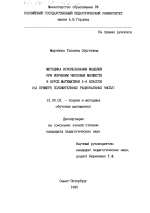 Диссертация по педагогике на тему «Методика использования моделей при изучении числовых множеств в курсе математики 5-6 классов», специальность ВАК РФ 13.00.02 - Теория и методика обучения и воспитания (по областям и уровням образования)